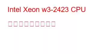 Intel Xeon w3-2423 CPU ベンチマークと機能