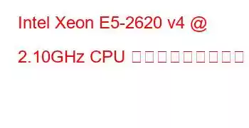 Intel Xeon E5-2620 v4 @ 2.10GHz CPU ベンチマークと機能