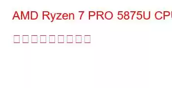 AMD Ryzen 7 PRO 5875U CPU ベンチマークと機能