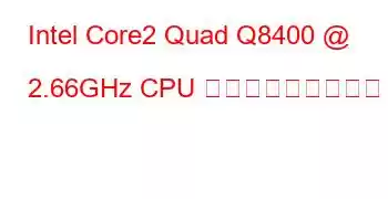 Intel Core2 Quad Q8400 @ 2.66GHz CPU ベンチマークと機能