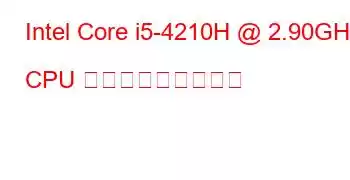 Intel Core i5-4210H @ 2.90GHz CPU ベンチマークと機能