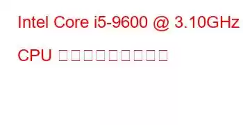 Intel Core i5-9600 @ 3.10GHz CPU ベンチマークと機能