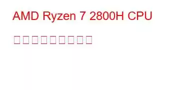 AMD Ryzen 7 2800H CPU ベンチマークと機能