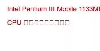 Intel Pentium III Mobile 1133MHz CPU ベンチマークと機能