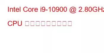 Intel Core i9-10900 @ 2.80GHz CPU ベンチマークと機能