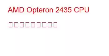 AMD Opteron 2435 CPU ベンチマークと機能