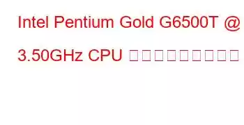 Intel Pentium Gold G6500T @ 3.50GHz CPU ベンチマークと機能