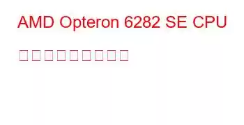 AMD Opteron 6282 SE CPU ベンチマークと機能