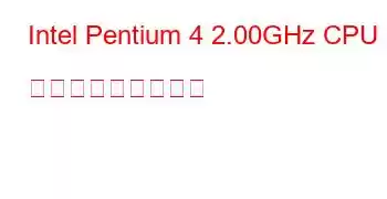 Intel Pentium 4 2.00GHz CPU ベンチマークと機能