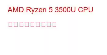 AMD Ryzen 5 3500U CPU ベンチマークと機能