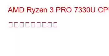 AMD Ryzen 3 PRO 7330U CPU ベンチマークと機能