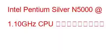 Intel Pentium Silver N5000 @ 1.10GHz CPU ベンチマークと機能