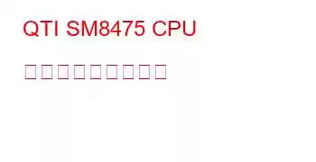 QTI SM8475 CPU ベンチマークと機能