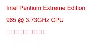 Intel Pentium Extreme Edition 965 @ 3.73GHz CPU ベンチマークと機能