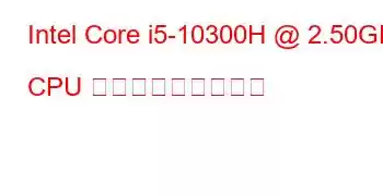 Intel Core i5-10300H @ 2.50GHz CPU ベンチマークと機能