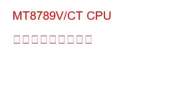 MT8789V/CT CPU ベンチマークと機能