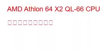 AMD Athlon 64 X2 QL-66 CPU ベンチマークと機能