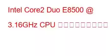 Intel Core2 Duo E8500 @ 3.16GHz CPU ベンチマークと機能