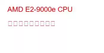 AMD E2-9000e CPU ベンチマークと機能