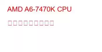 AMD A6-7470K CPU ベンチマークと機能