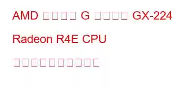 AMD 組み込み G シリーズ GX-224IJ Radeon R4E CPU のベンチマークと機能