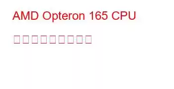 AMD Opteron 165 CPU ベンチマークと機能