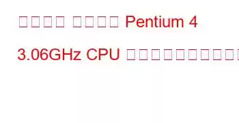 モバイル インテル Pentium 4 3.06GHz CPU のベンチマークと機能