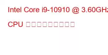 Intel Core i9-10910 @ 3.60GHz CPU ベンチマークと機能