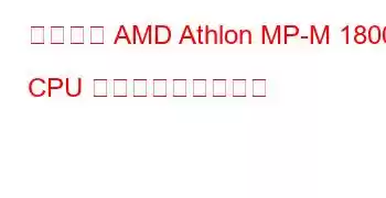 モバイル AMD Athlon MP-M 1800+ CPU ベンチマークと機能