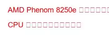 AMD Phenom 8250e トリプルコア CPU のベンチマークと機能