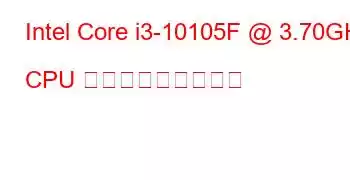 Intel Core i3-10105F @ 3.70GHz CPU ベンチマークと機能