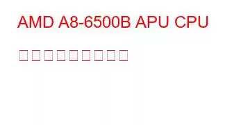 AMD A8-6500B APU CPU ベンチマークと機能