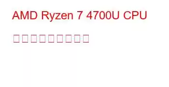 AMD Ryzen 7 4700U CPU ベンチマークと機能