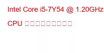 Intel Core i5-7Y54 @ 1.20GHz CPU ベンチマークと機能