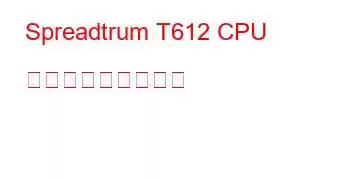 Spreadtrum T612 CPU ベンチマークと機能