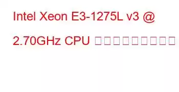 Intel Xeon E3-1275L v3 @ 2.70GHz CPU ベンチマークと機能