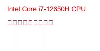 Intel Core i7-12650H CPU ベンチマークと機能