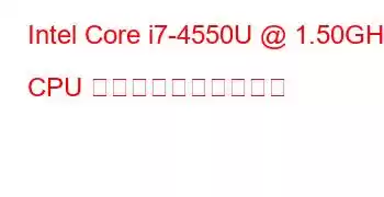 Intel Core i7-4550U @ 1.50GHz CPU のベンチマークと機能