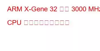 ARM X-Gene 32 コア 3000 MHz CPU ベンチマークと機能