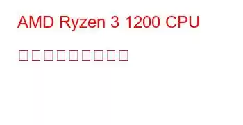 AMD Ryzen 3 1200 CPU ベンチマークと機能