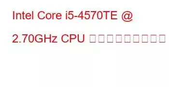 Intel Core i5-4570TE @ 2.70GHz CPU ベンチマークと機能