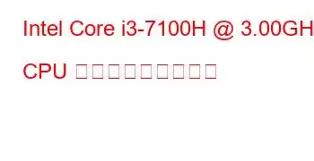 Intel Core i3-7100H @ 3.00GHz CPU ベンチマークと機能