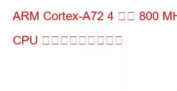 ARM Cortex-A72 4 コア 800 MHz CPU ベンチマークと機能
