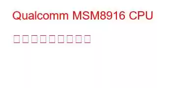 Qualcomm MSM8916 CPU ベンチマークと機能