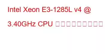 Intel Xeon E3-1285L v4 @ 3.40GHz CPU ベンチマークと機能