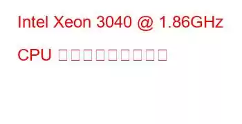 Intel Xeon 3040 @ 1.86GHz CPU ベンチマークと機能