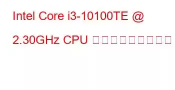 Intel Core i3-10100TE @ 2.30GHz CPU ベンチマークと機能