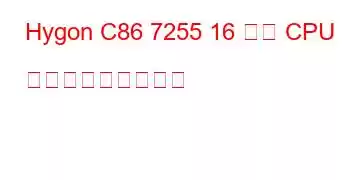 Hygon C86 7255 16 コア CPU ベンチマークと機能