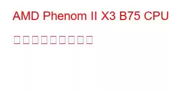 AMD Phenom II X3 B75 CPU ベンチマークと機能