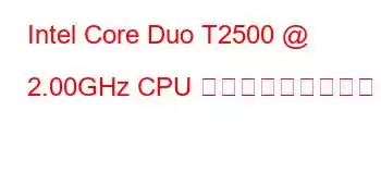 Intel Core Duo T2500 @ 2.00GHz CPU ベンチマークと機能